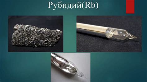 Рубидий и цезий: откуда берутся взрывы