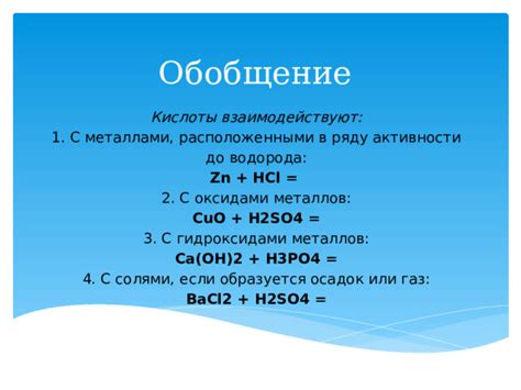 Свойства реакции HCl с металлами