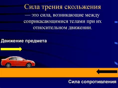 Свойства трения