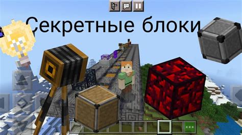 Секретные блоки майнкрафт бедрок: