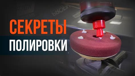 Секреты мастерской техники полировки