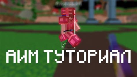 Сервера для тренировки аима в Minecraft