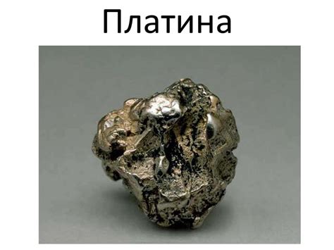 Серебро, золото, платина