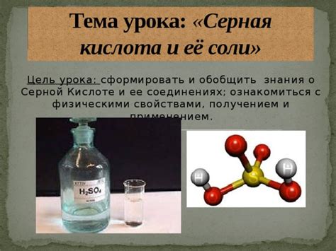 Серная кислота и ее свойства