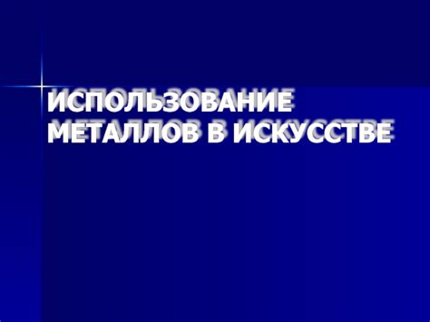 Символическое значение металлов в искусстве