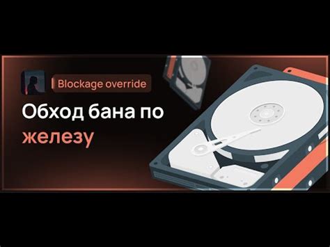 Снятие бана по железу через службу поддержки