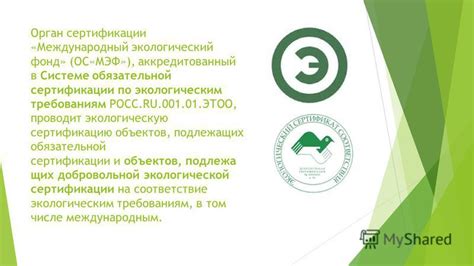 Соответствие экологическим требованиям
