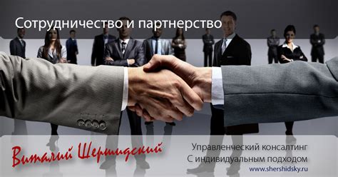 Сотрудничество и партнерство