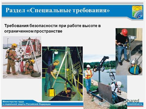 Специальные требования при работе