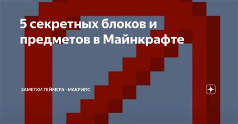 Список секретных блоков и их свойства