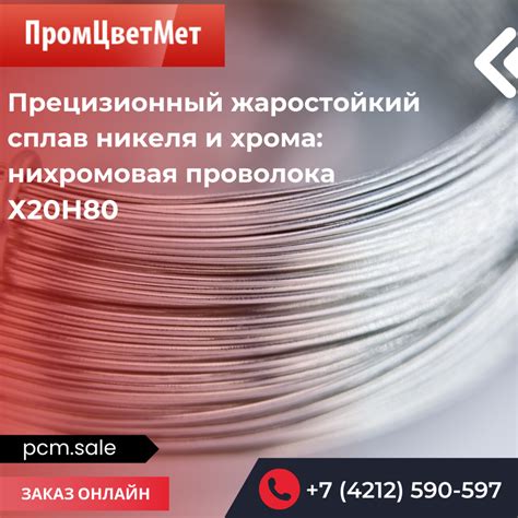 Сплав никеля и хрома