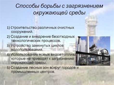 Способы борьбы с загрязнением