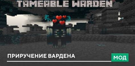 Способы приручения вардена