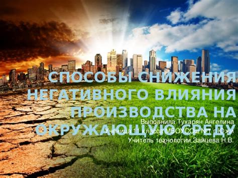 Способы снижения негативного воздействия