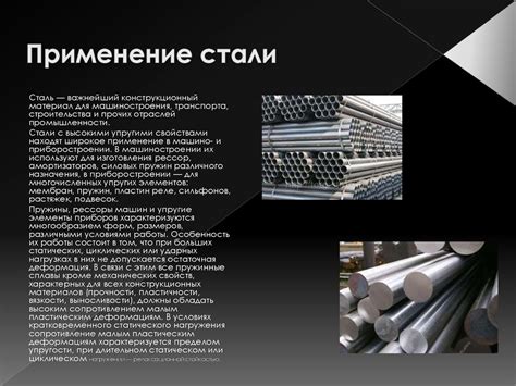 Сталь: основной конструкционный материал