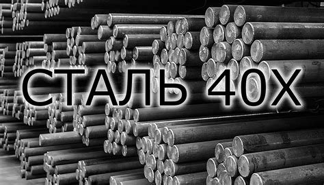 Сталь 40х: особенности и свойства