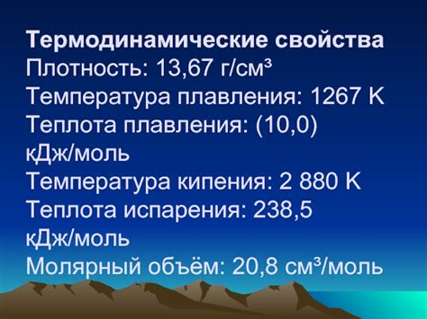 Термодинамические аспекты плавления