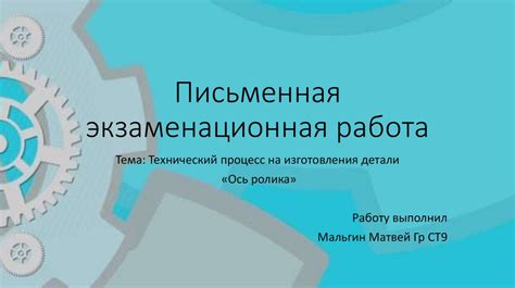 Технический процесс работы