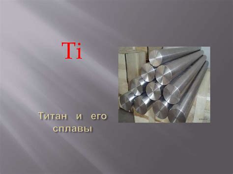 Титан и его сплавы