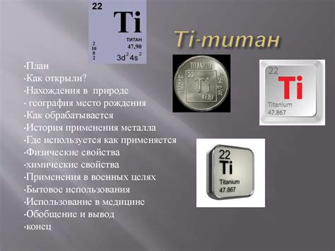 Титан - совместимость и область применения