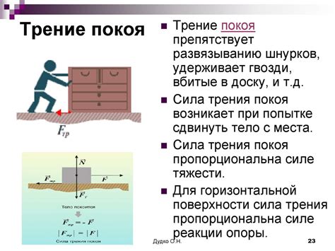Трение скольжения: понятие, значение, физическая сущность