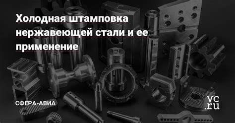 Третья марка хромистой нержавеющей стали и ее применение