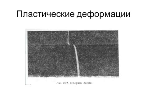 Тяжелые пластические деформации