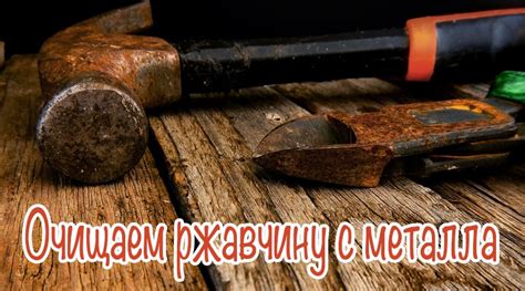 Удаление ржавчины с помощью соды