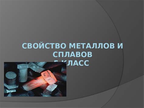 Удивительные свойства металлов