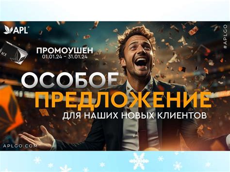 Уникальные условия и специальные предложения для клиентов