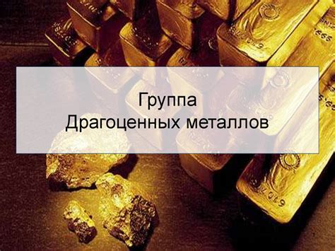 Употребление драгоценных металлов