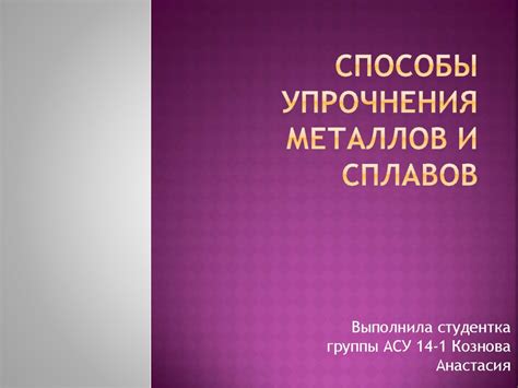 Упрочнение металлов за счет дефектов