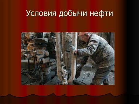 Условия добычи