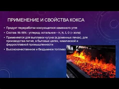 Утилизация руды и получение кокса