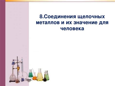 Ученые понимают значение изучения щелочных металлов