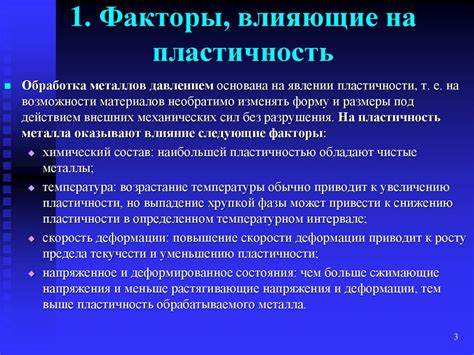 Факторы, влияющие на пластичность металла