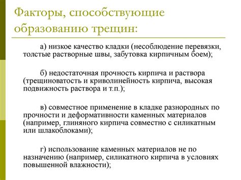 Факторы, способствующие образованию трещин, и методы их предотвращения