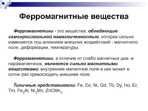 Ферромагнитные вещества