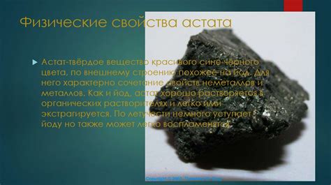 Физические свойства астата и его влияние на окружающую среду