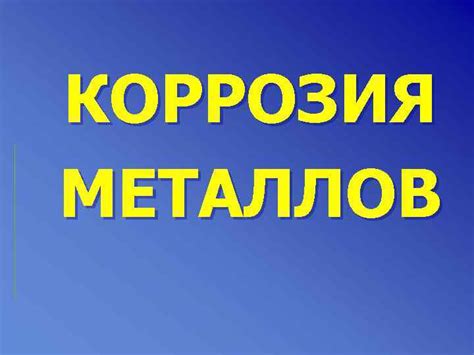 Формы коррозии металлов