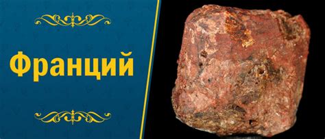 Франций: редкий и радиоактивный металл