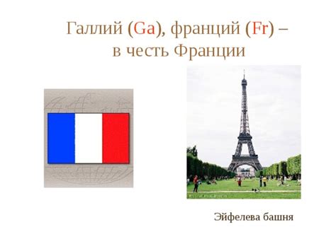 Франций был назван в честь Франции