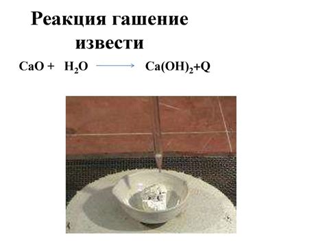 Химическая реакция между извести и металлом