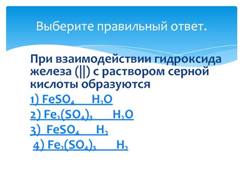 Химические реакции при взаимодействии железа с разбавленными растворами серной кислоты
