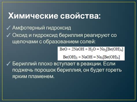 Химические свойства и реактивность бериллия
