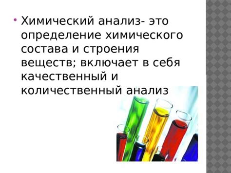 Химический анализ и определение свойств