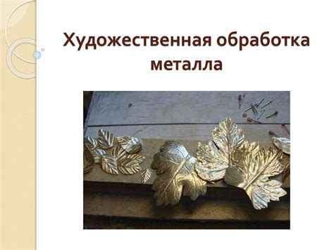 Художественная обработка металла: