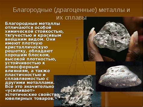 Ценность и использование драгоценных металлов