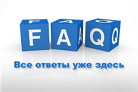 Часто задаваемые вопросы:
