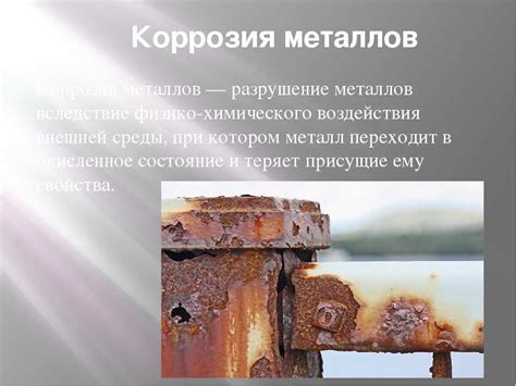 Что такое коррозия металлов